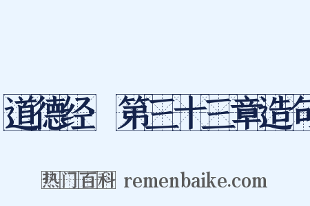 道德经·第三十三章造句是什么意思的图片